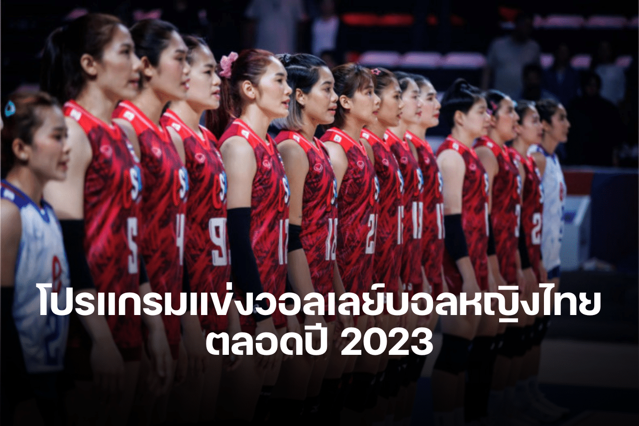 โปรแกรมแข่งวอลเลย์บอลหญิงไทย ตลอดปี 2023